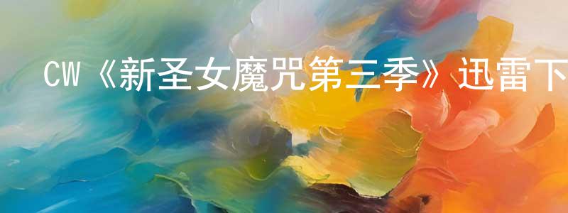 陳義山發布CW《新圣女魔咒第三季》迅雷下載/在線觀看/百度云-魔幻/科幻-美劇天堂